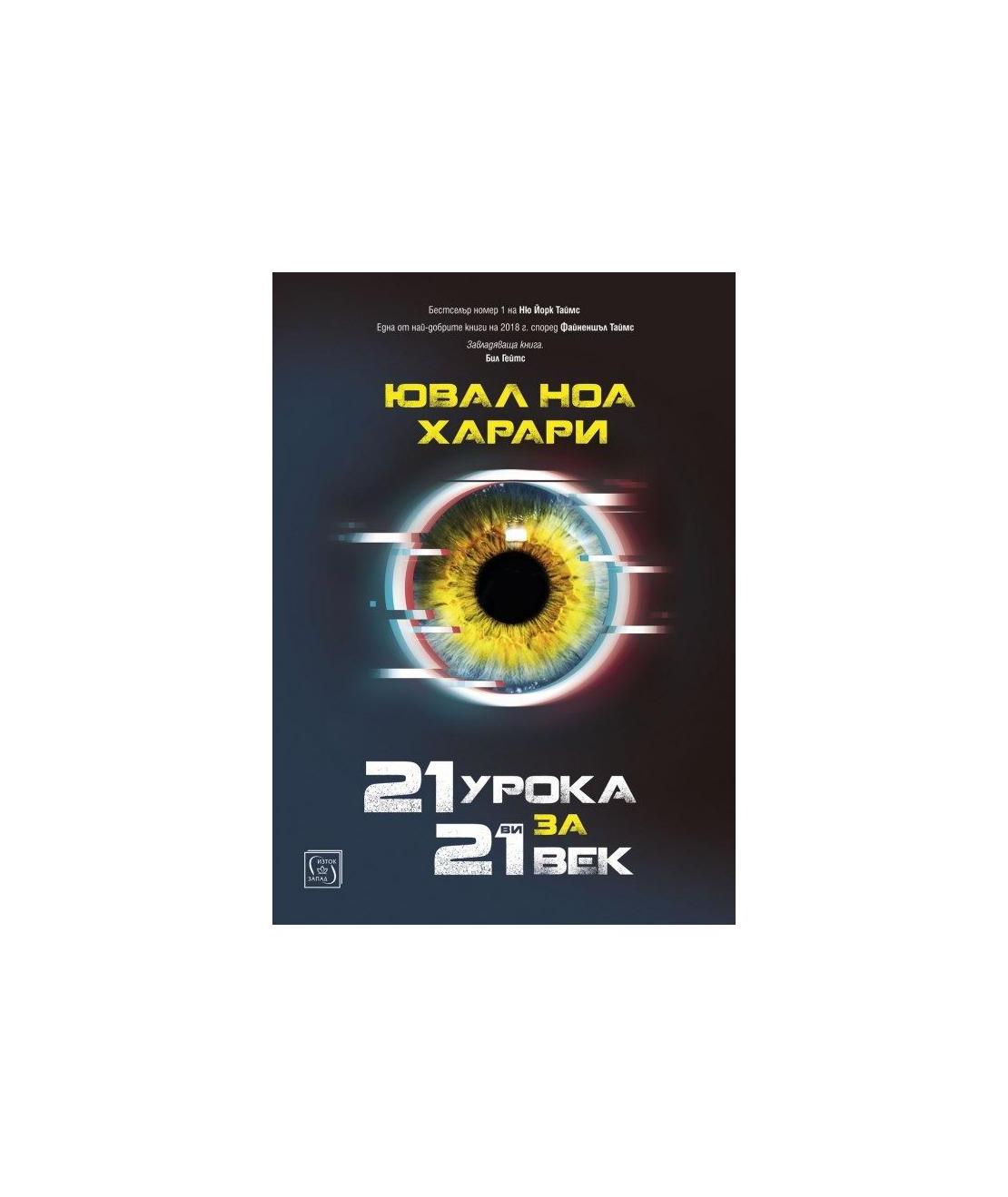 21 урока за 21-ви век | market.dir.bg