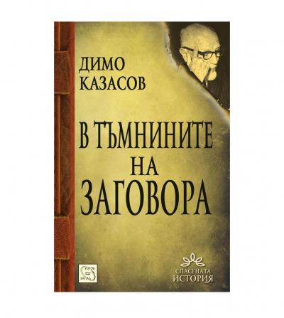 В тъмнините на заговора
