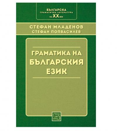 Граматика на българския език