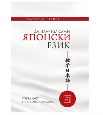 Да научим сами японски език, част 1