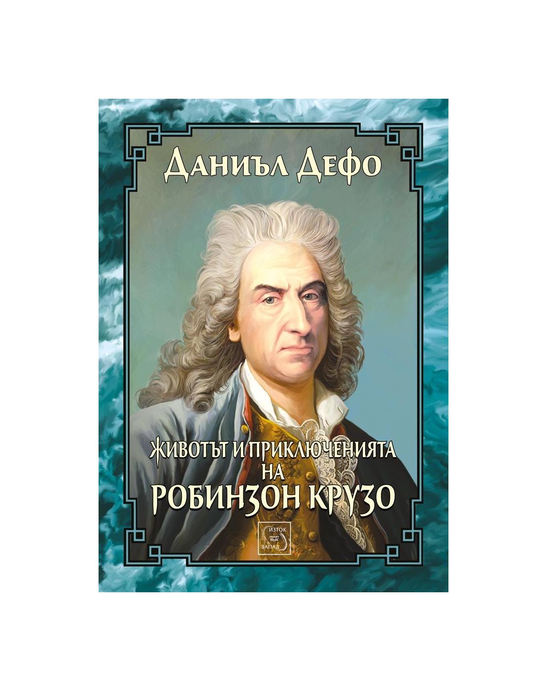 Животът и приключенията на Робинзон Крузо | market.dir.bg