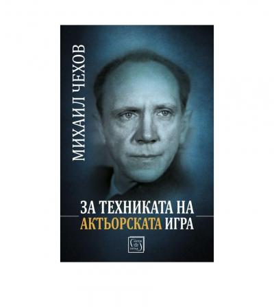 За техниката на актьорската игра