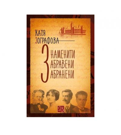 Знаменити, забравени, забранени