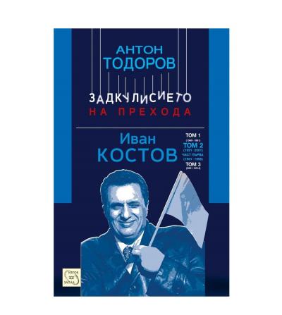 Иван Костов. Том 2, част 1 (1991-1996 г.)