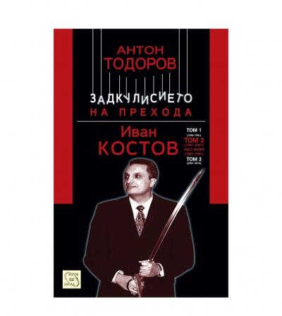 Иван Костов. Том 2, част 2 (1997-2001)