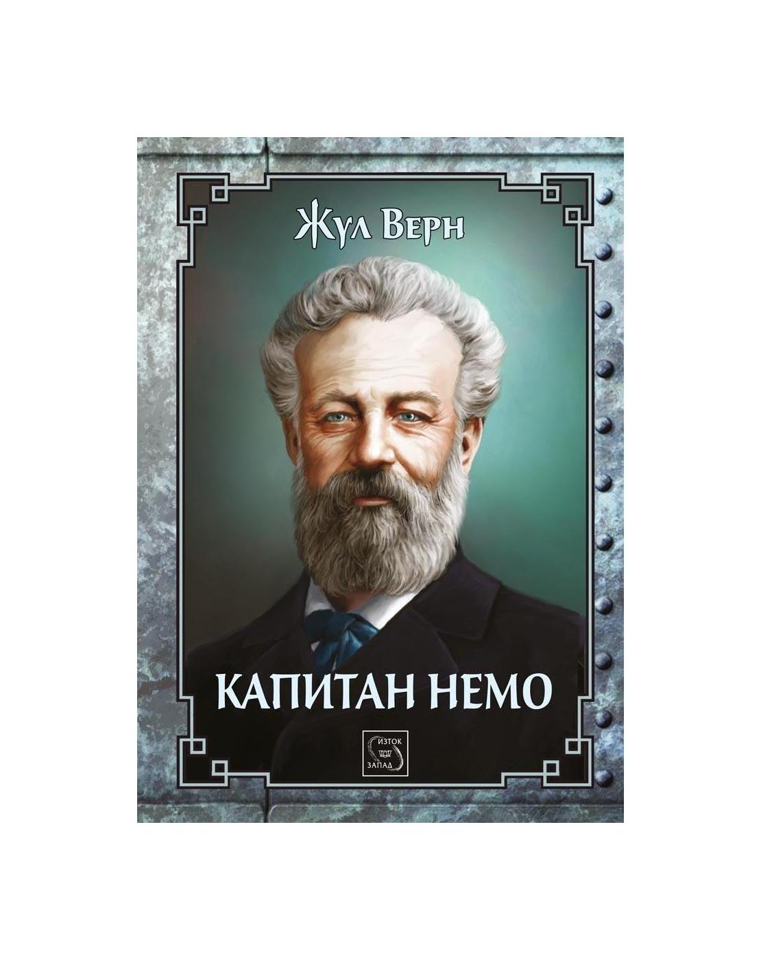 Капитан Немо | market.dir.bg