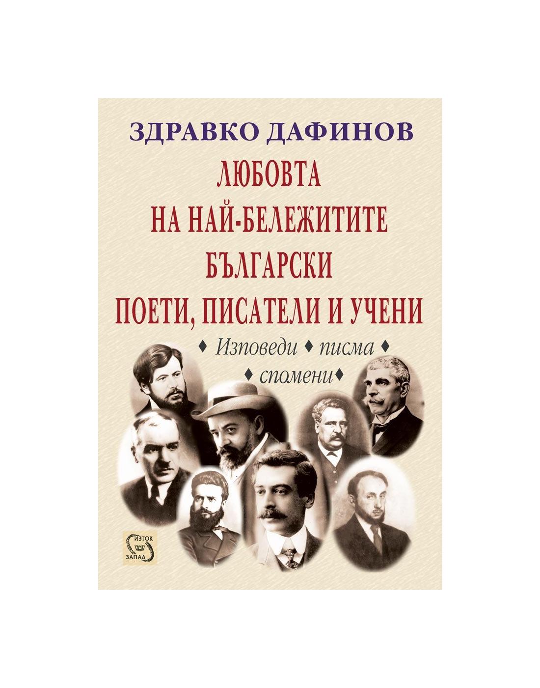 Любовта на най-бележитите български поети, писатели и учени | market.dir.bg