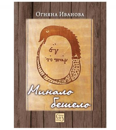 Минало бешело
