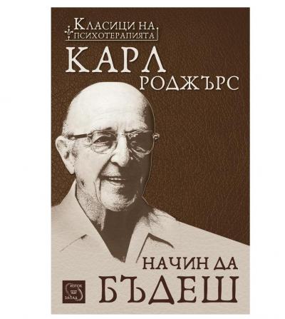 Начин да бъдеш