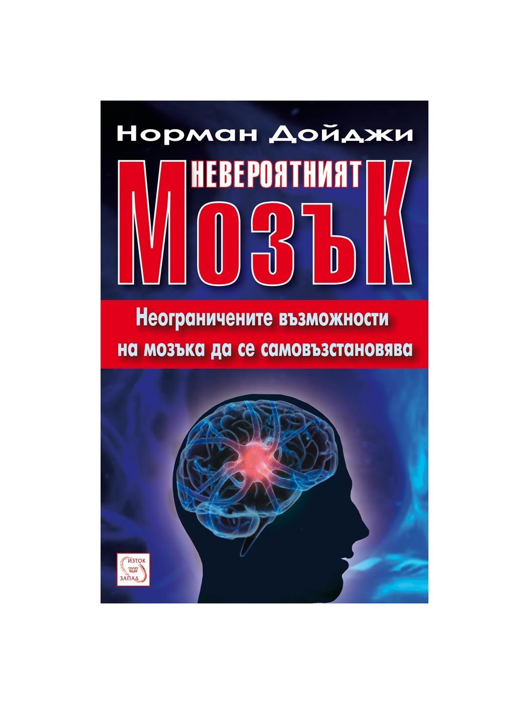 Невероятният мозък | market.dir.bg
