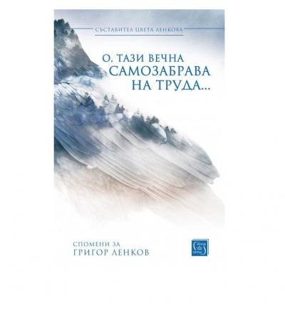 О, тази вечна самозабрава на труда...
