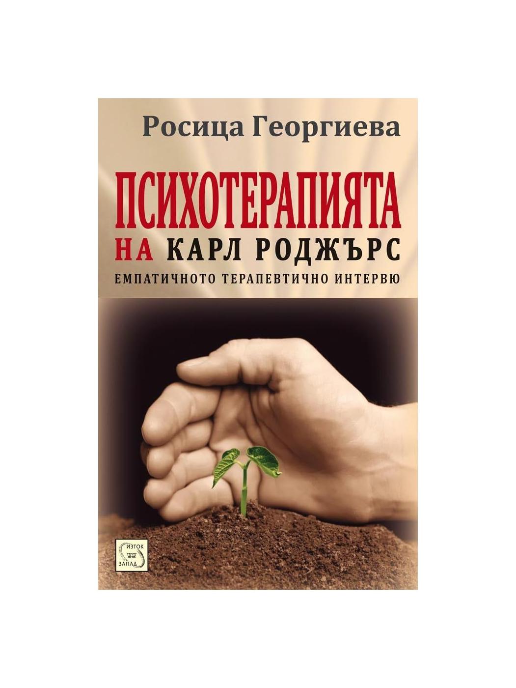 Психотерапията на Карл Роджърс | market.dir.bg