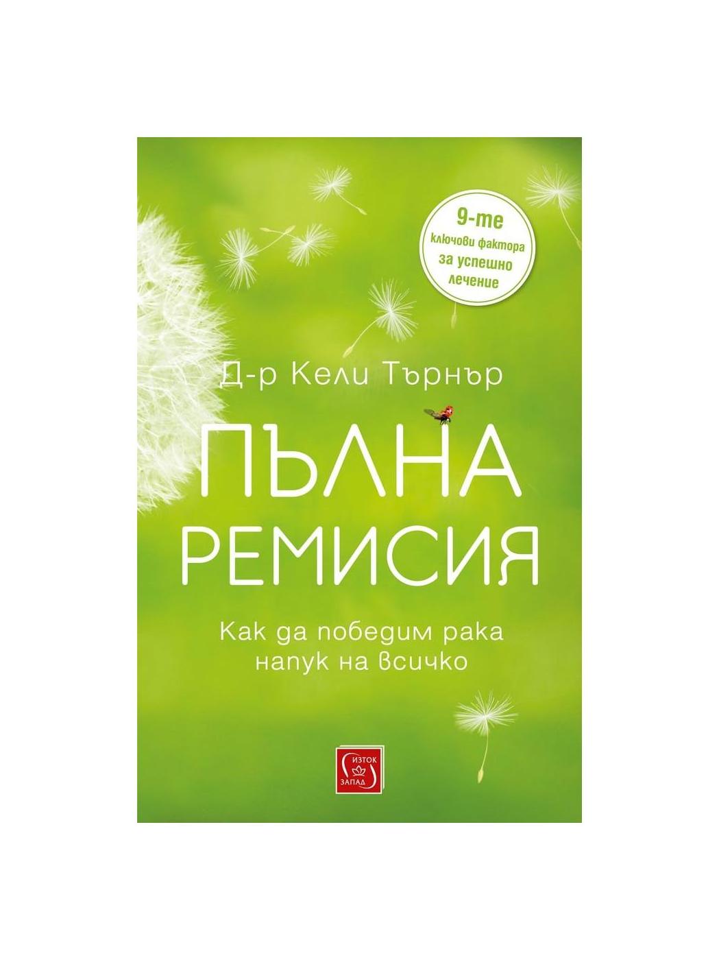 Пълна ремисия. Как да победим рака напук на всичко | market.dir.bg