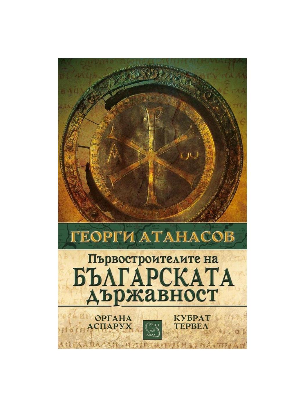 Първостроителите на българската държавност | market.dir.bg
