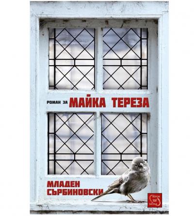 Роман за Майка Тереза