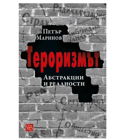 Тероризмът