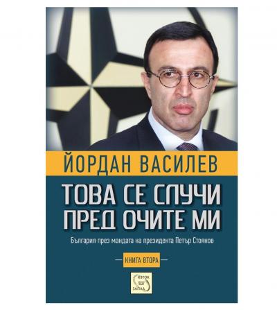 Това се случи пред очите ми Кн. 2