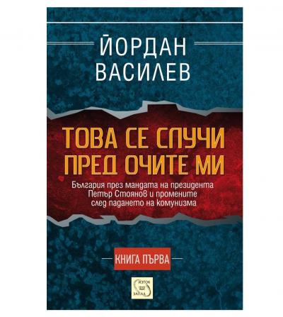 Това се случи пред очите ми. Първа част