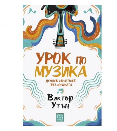 Урок по музика