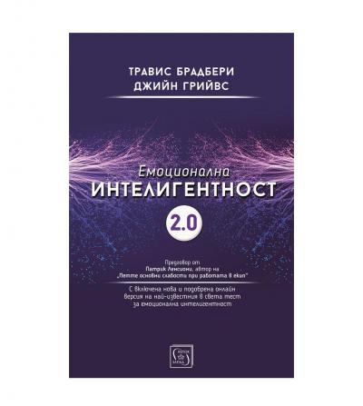 Емоционална интелигентност 2.0