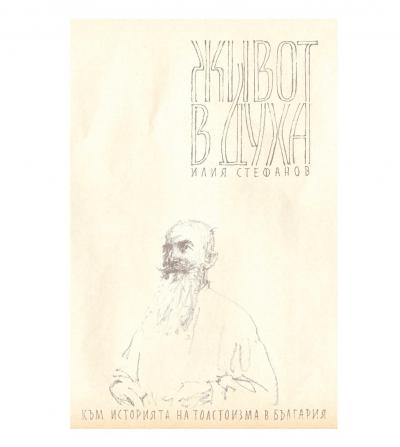 Живот в духа