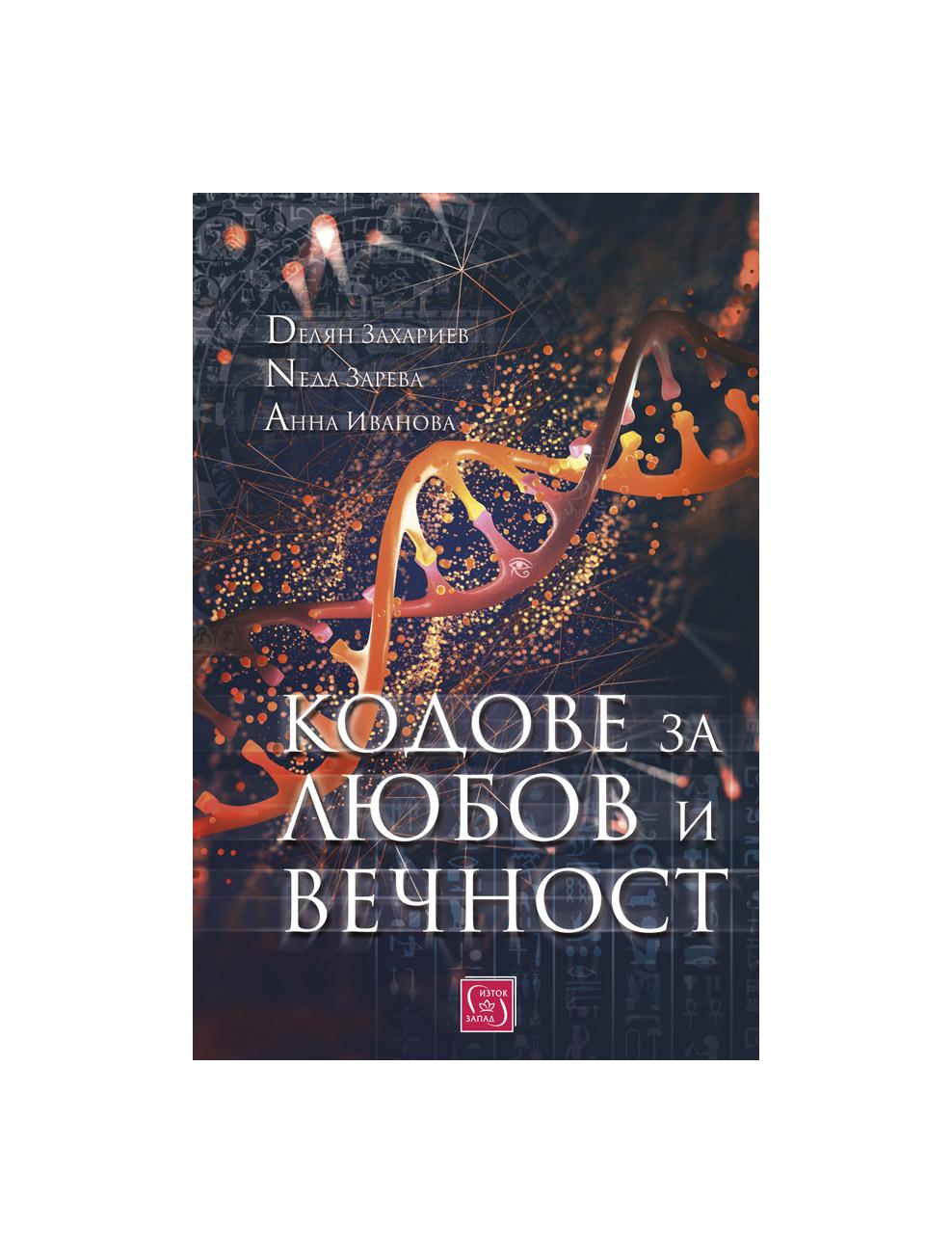 Кодове за любов и вечност | market.dir.bg