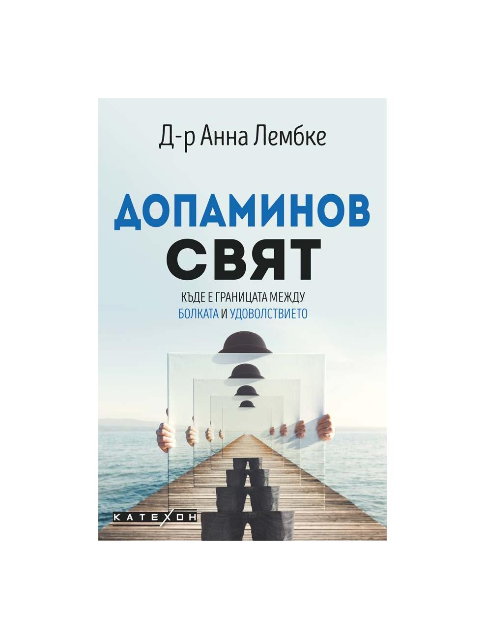 Допаминов свят | market.dir.bg