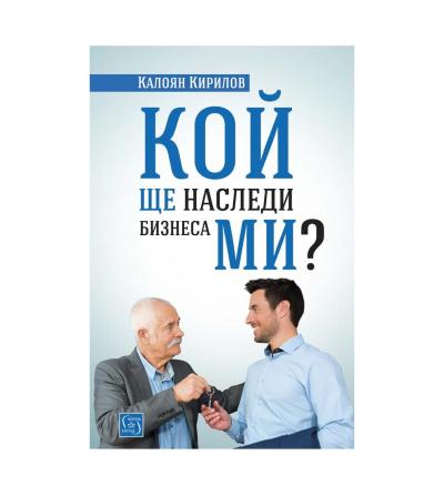 Кой ще наследи бизнеса ми?