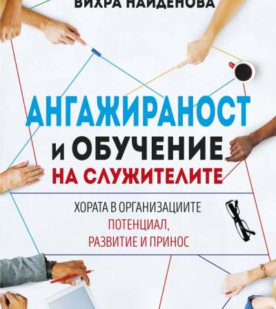 Ангажираност и обучение на служителите