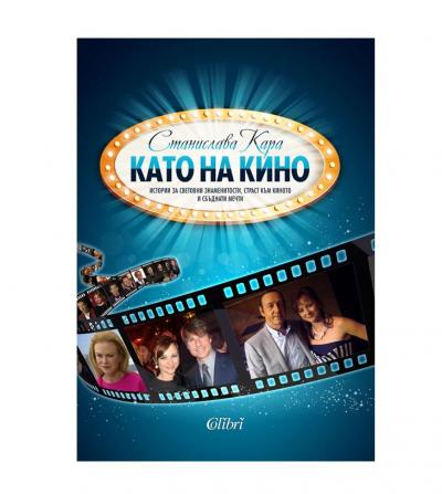 Като на кино