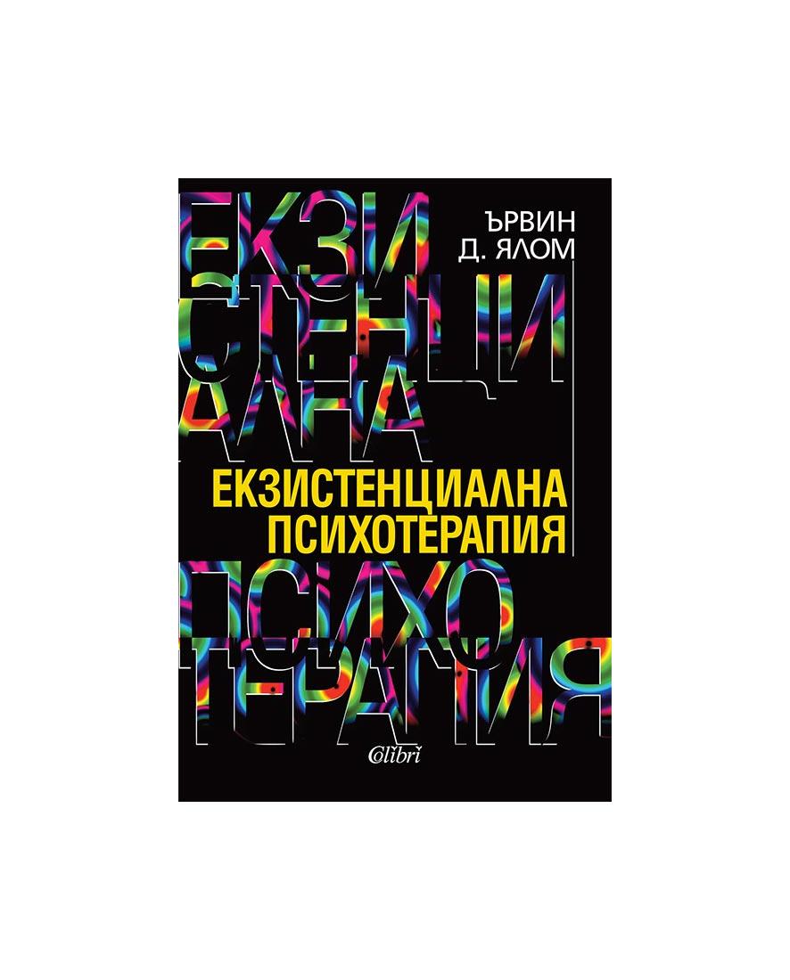 Екзистенциална психотерапия | market.dir.bg
