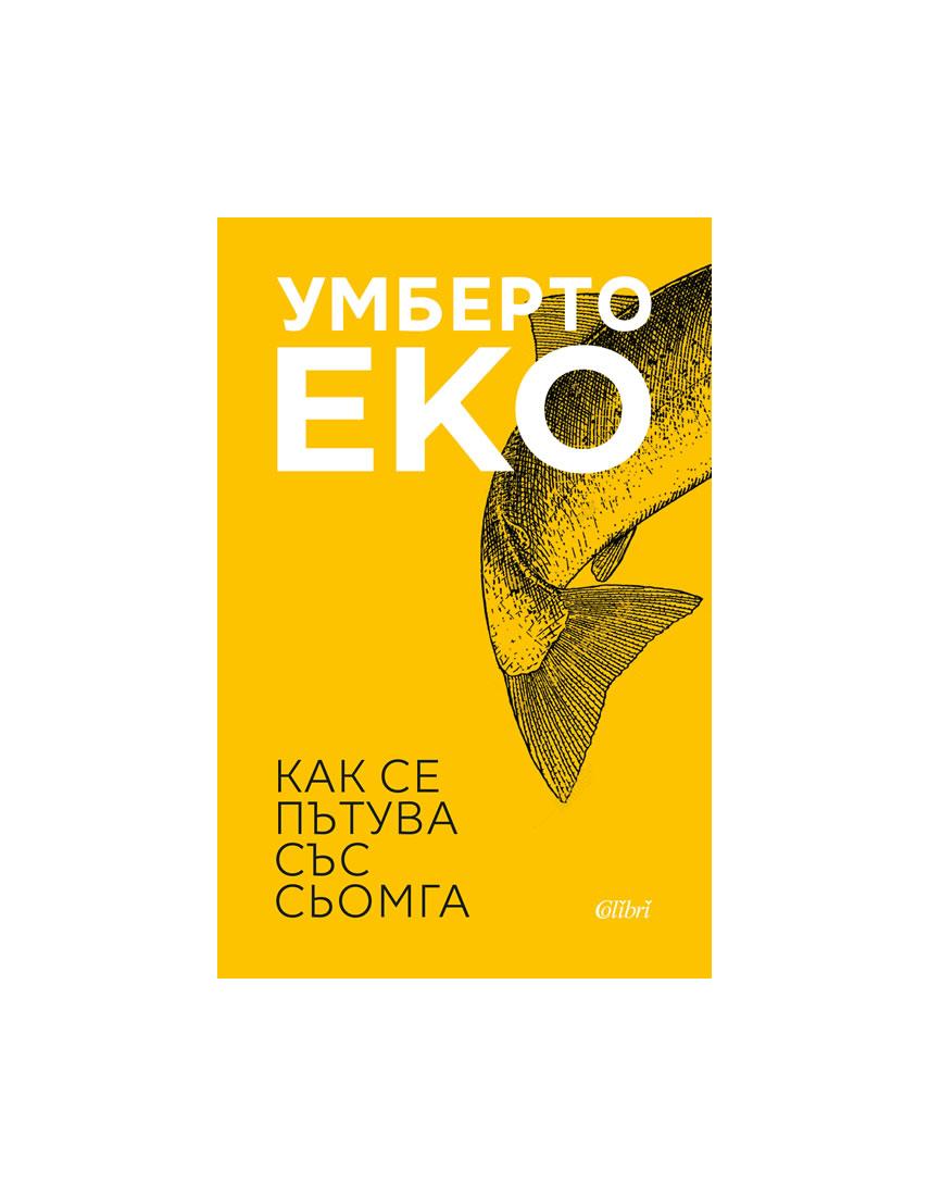 Как се пътува със сьомга | market.dir.bg
