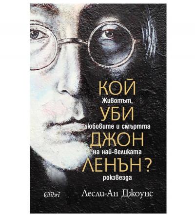 Кой уби Джон Ленън?