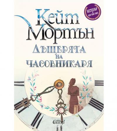 Дъщерята на часовникаря