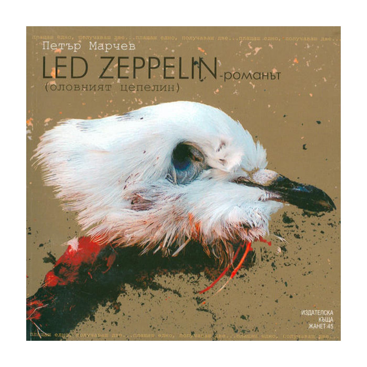 Led Zeppelin – романът + Песнопойка за плешиви хипита | market.dir.bg