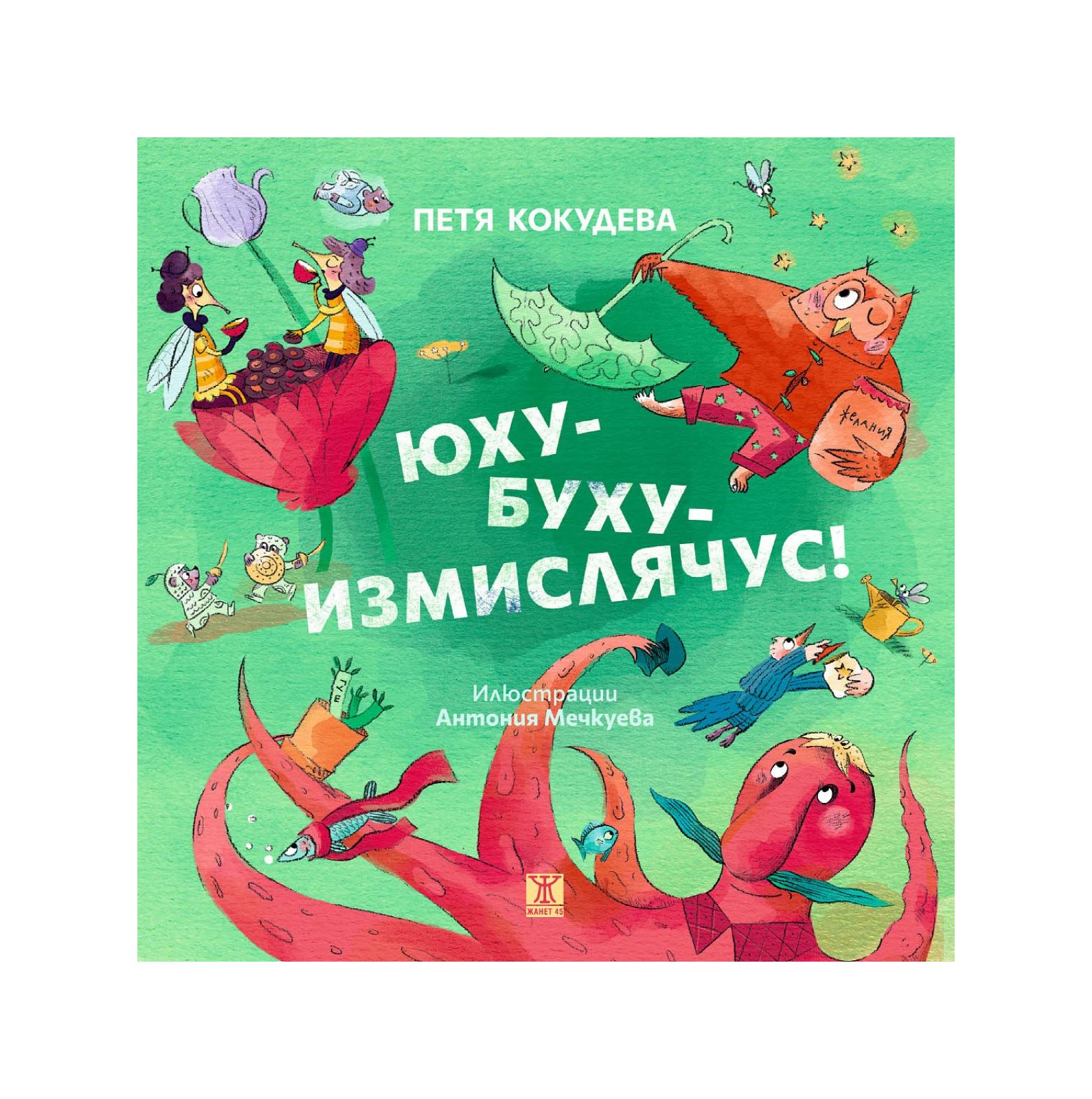 Юху-буху-измислячус! | market.dir.bg