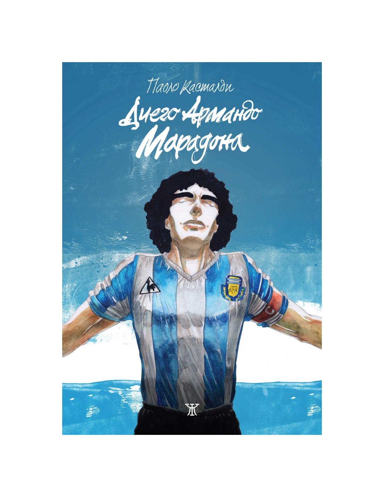 Диего Армандо Марадона (ръкописна) (Корици с маншети) | market.dir.bg