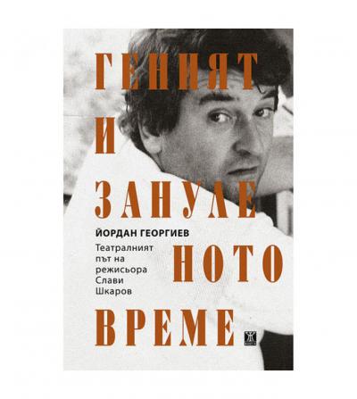 Геният и зануленото време