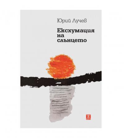 Ексхумация на слънцето