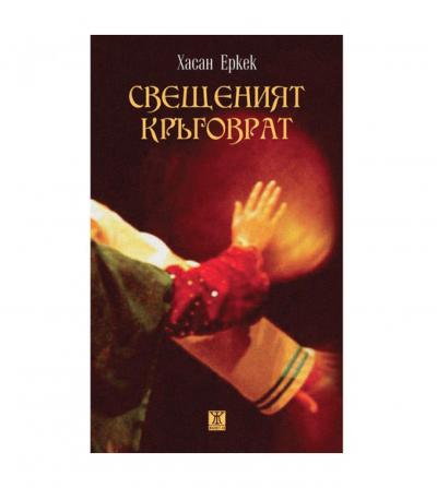 Свещеният кръговрат