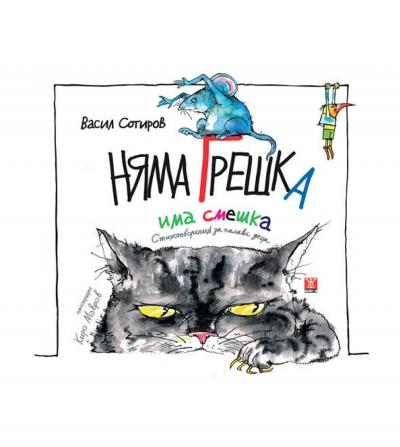 Няма грешка, има смешка