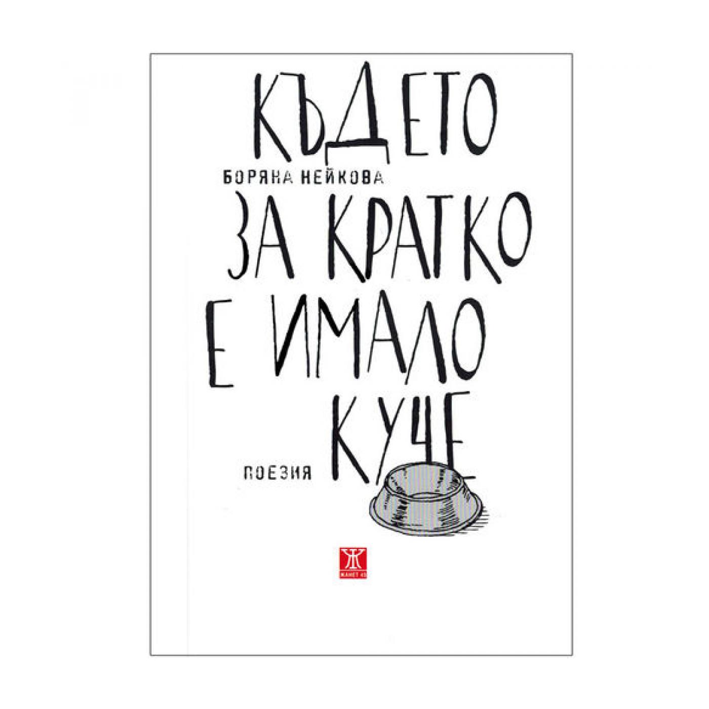 Където за кратко е имало куче | market.dir.bg