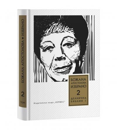 Делнична библия І (Преживени истории), том 2 (Твърди корици)