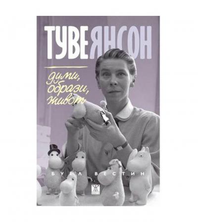 Туве Янсон. Думи, образи, живот