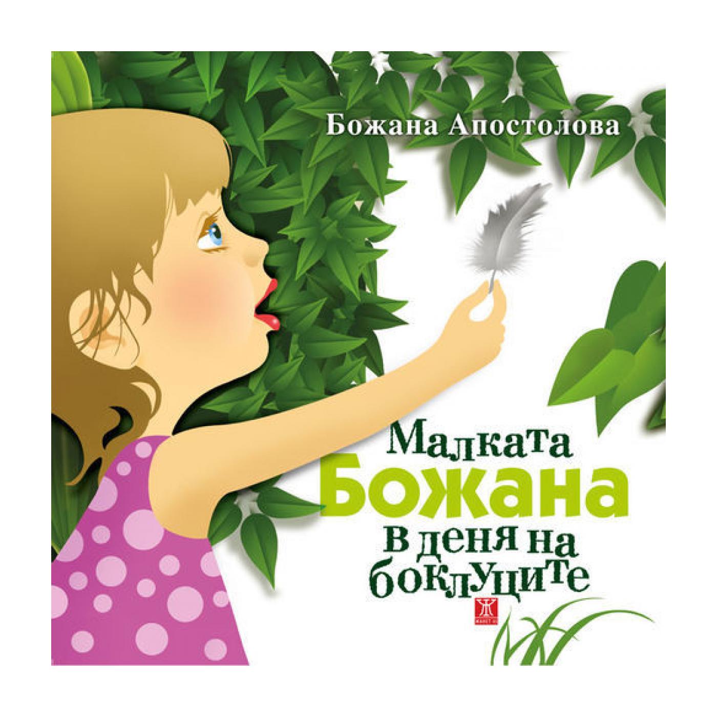 Малката Божана в деня на боклуците (Твърди корици) | market.dir.bg