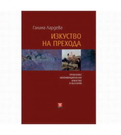 Изкуство на прехода