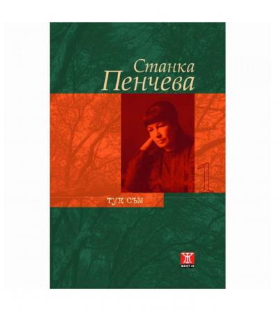 Тук съм, том 1 (Твърди корици)