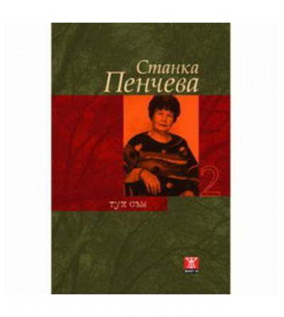 Тук съм, том 2 (Твърди корици)