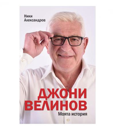 Джони Велинов 