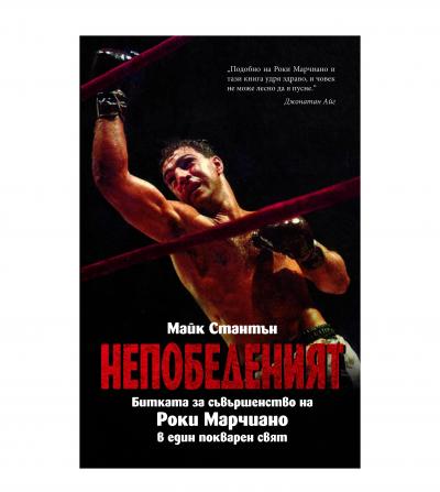 НЕПОБЕДЕНИЯТ - меки корици